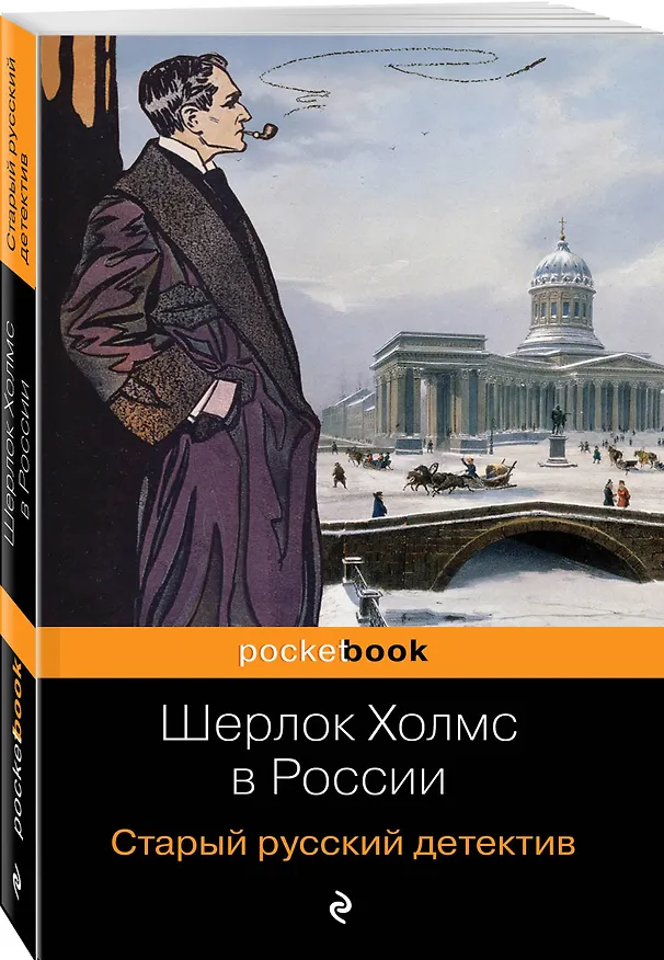 Книга Шерлок Холмс в России. Старый русский детектив () — 4