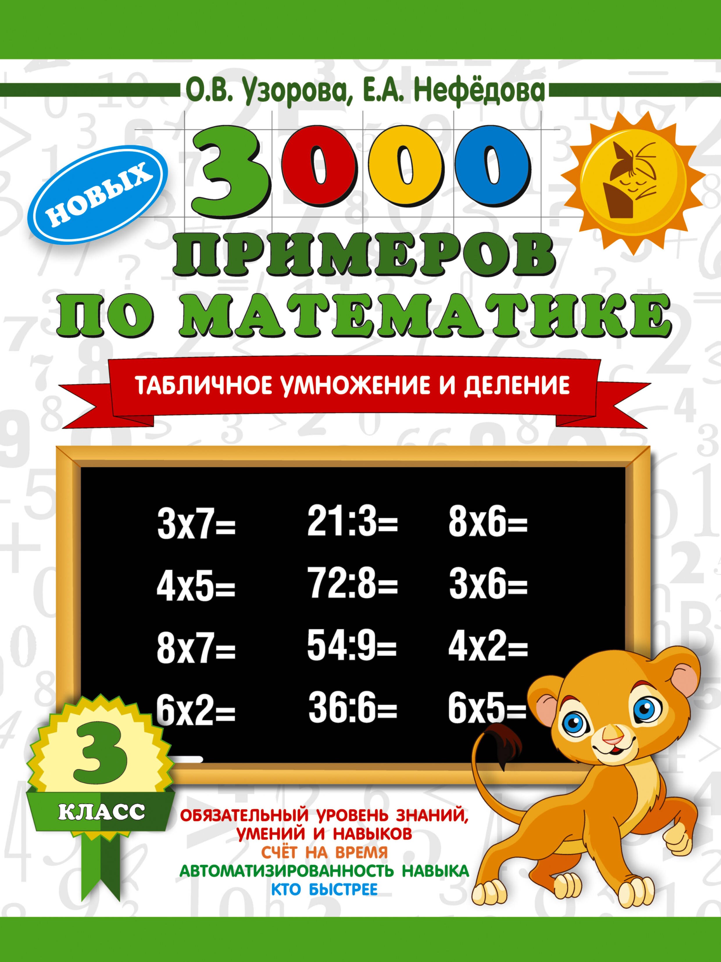 

3000 новых примеров по математике. 3 класс. Табличное умножение и деление.