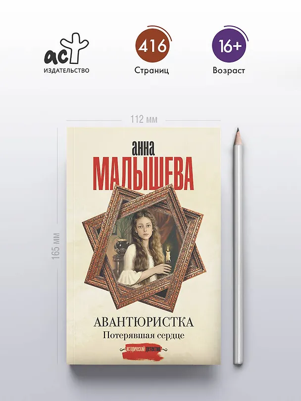Книга Авантюристка. Потерявшая сердце (Анна Малышева) — 6