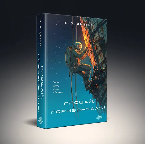 Книга Прощай, горизонталь! (К. У. Джетер) — 5