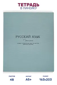 Тетрадь предметная "Русский язык" 48 листов, в линейку, серии "Dreamy", Be Smart
