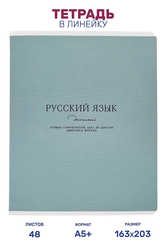 Тетрадь предметная "Русский язык" 48 листов, в линейку, серии "Dreamy", Be Smart 3151451 — 1