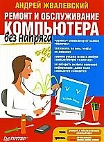 Книга Ремонт и обслуживание компьютера без напряга (Андрей Жвалевский) — 1