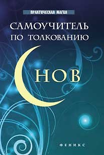 Книга Самоучитель по толкованию снов (Галина Врублевская) — 1