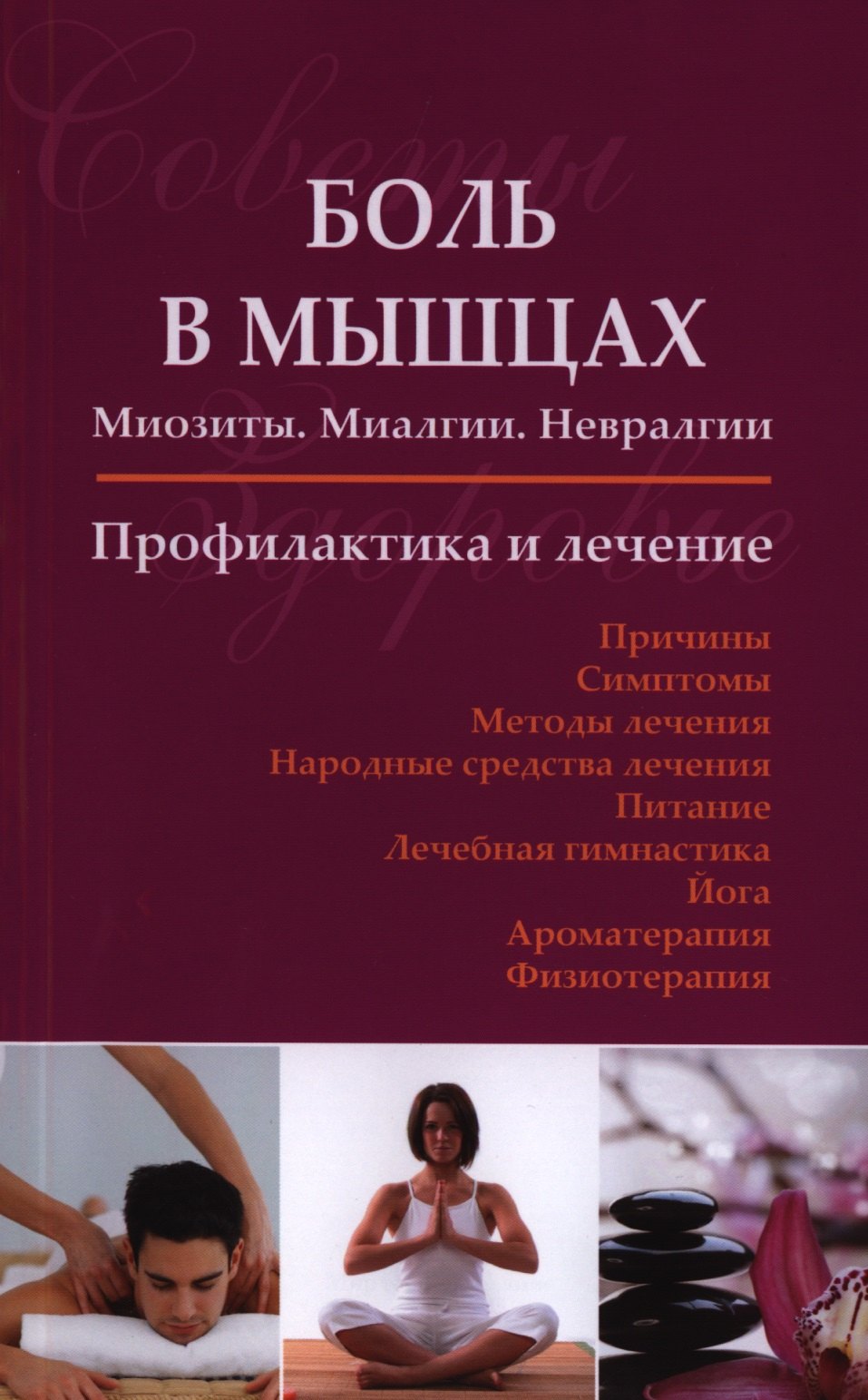 

Боль в мышцах: Миозиты. Миалгии. Невралгии. Профилактика и лечение.