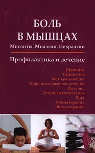 Боль в мышцах: Миозиты. Миалгии. Невралгии. Профилактика и лечение.