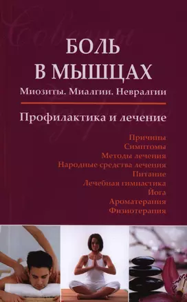 Боль в мышцах: Миозиты. Миалгии. Невралгии. Профилактика и лечение. — 2398317 — 1