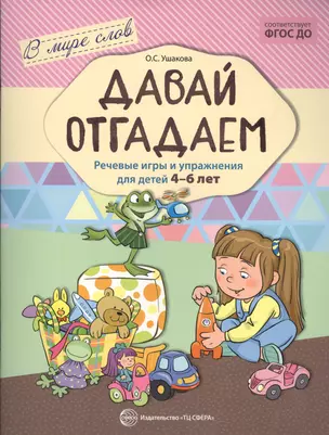 Давай отгадаем. Речевые игры и упражнения для детей 4—7 лет — 2552989 — 1