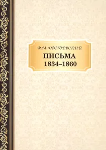 Письма 1834-1860