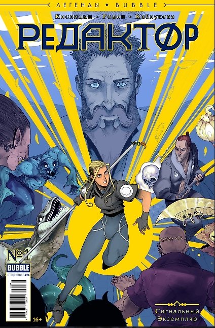 Комикс Редактор Сигнальный экземпляр №1 (мЛегBubble) (илл. Родина) Кислицын 2794533 — 1