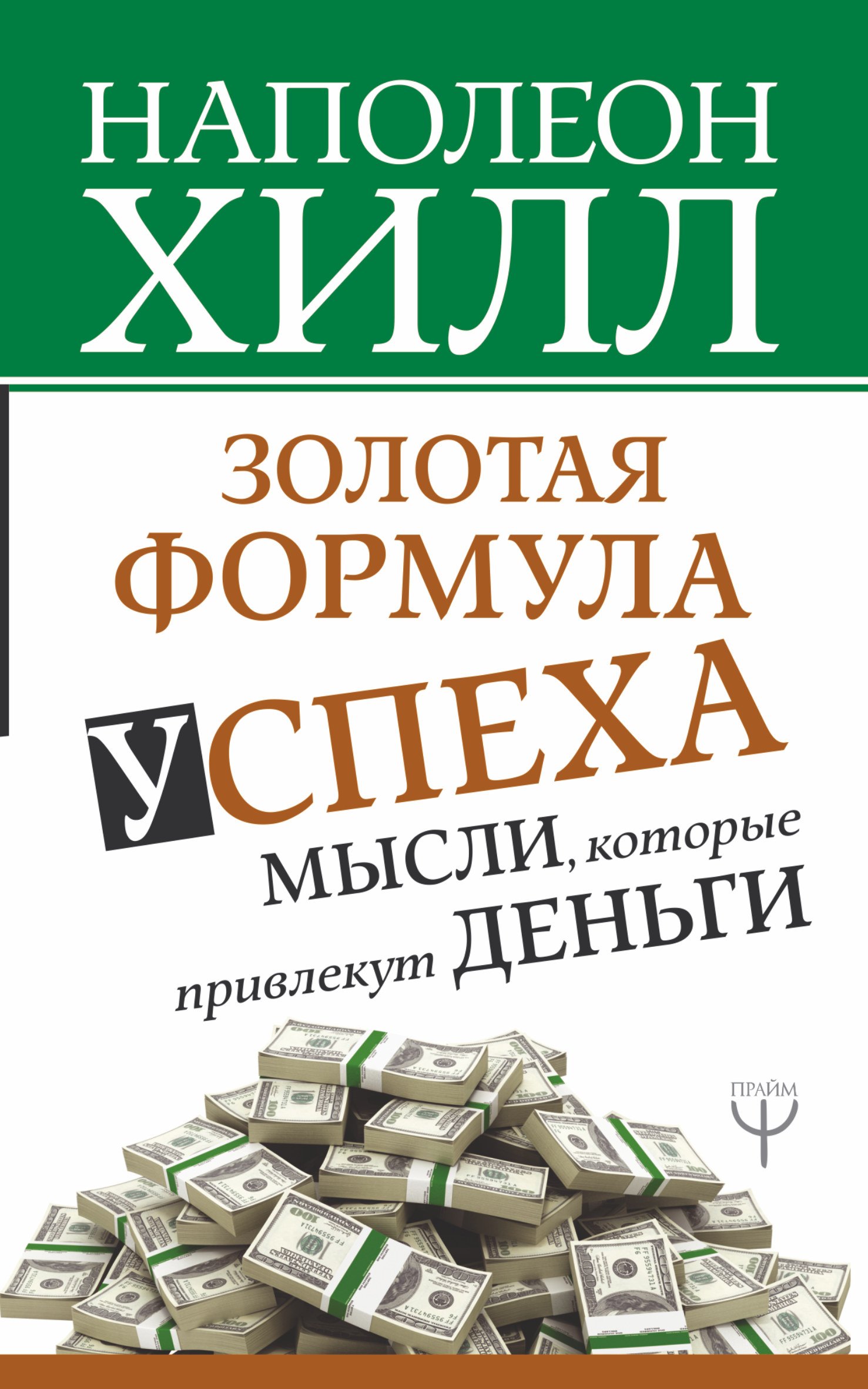 

Золотая формула успеха: мысли, которые привлекут деньги