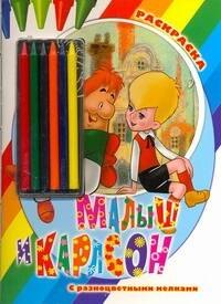 

Раскр.Мелки.Малыш и Карлсон