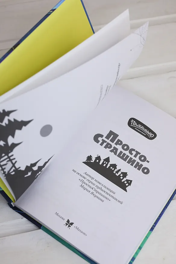 Книга ПростоСтрашино (Мария Якунина) — 11