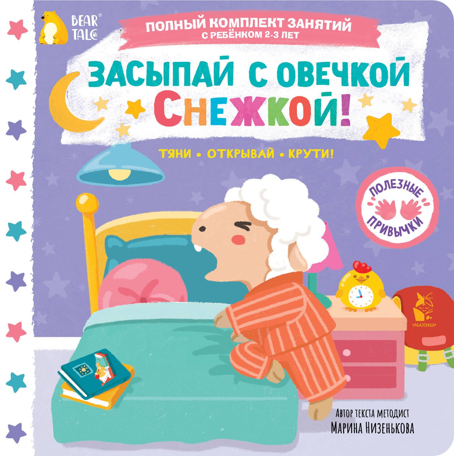 

Засыпай с овечкой Снежкой!