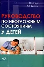 Книга Руководство по неотложным состояниям у детей (Виктор Курек)