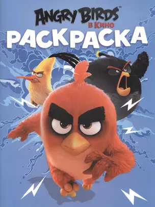 AngryBirds. Раскраска (синяя) — 2513375 — 1