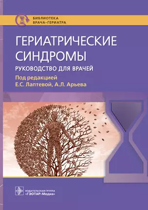 Гериатрические синдромы. Руководство для врачей — 2970578 — 1