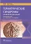 Гериатрические синдромы. Руководство для врачей — 2970578 — 1