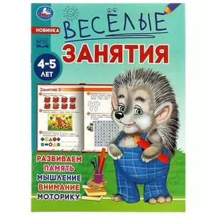 Весёлые занятия. 4-5 лет — 2992183 — 1