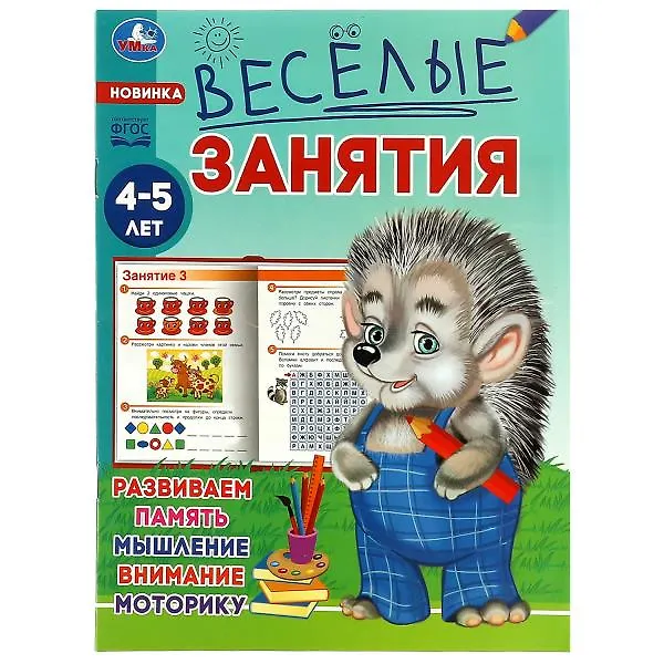 Книга Весёлые занятия. 4-5 лет (Анна Козырь) — 1