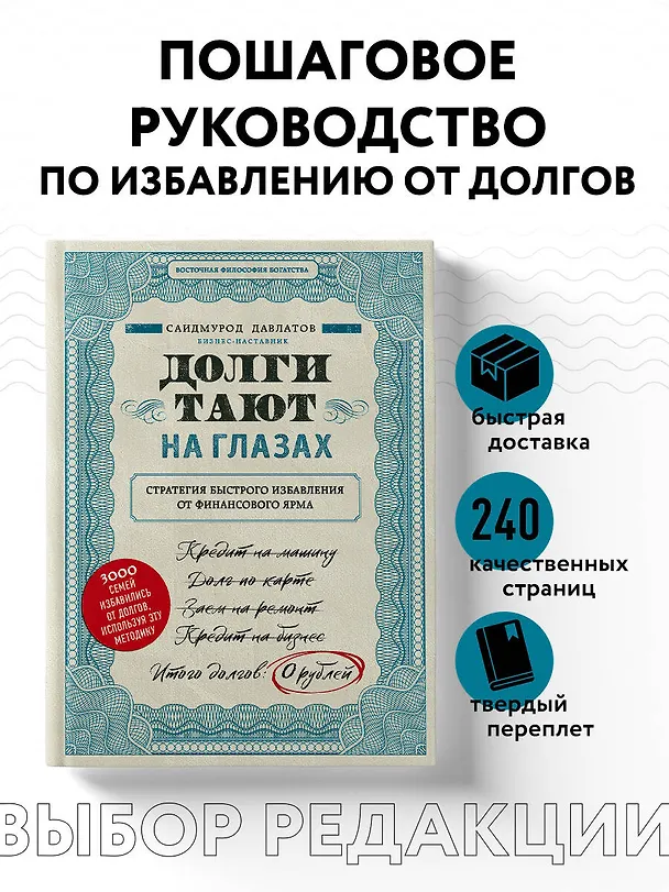 Книга Долги тают на глазах. Стратегия быстрого избавления от финансового ярма (Саидмурод Давлатов) — 6