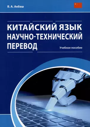 Китайский язык. Научно-технический перевод: учебное пособие — 3066295 — 1