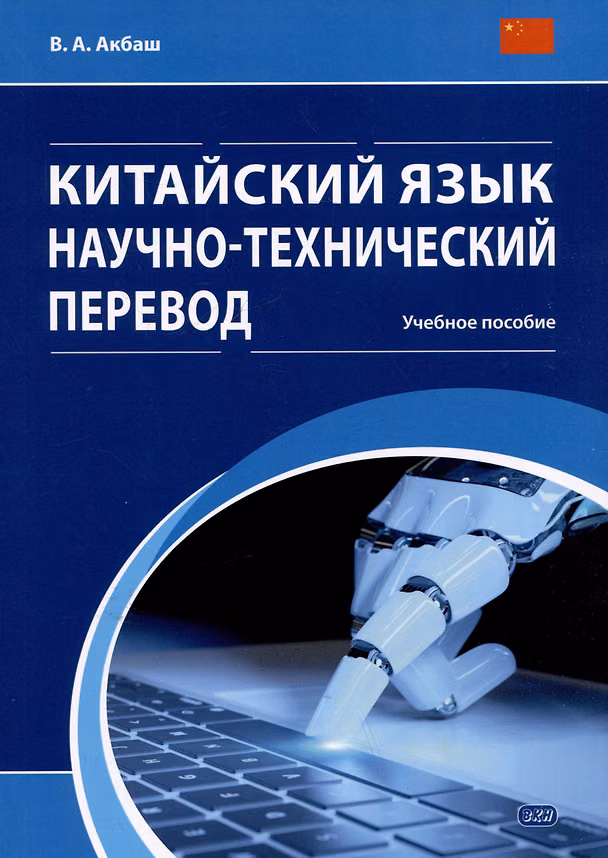 Книга Китайский язык. Научно-технический перевод: учебное пособие (Вероника Акбаш) — 1