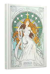 Ежедневник недат. А5 128л "Таро. Аркан Звезда" 7БЦ, блинт.тиснение, мат.лам, тонир.блок