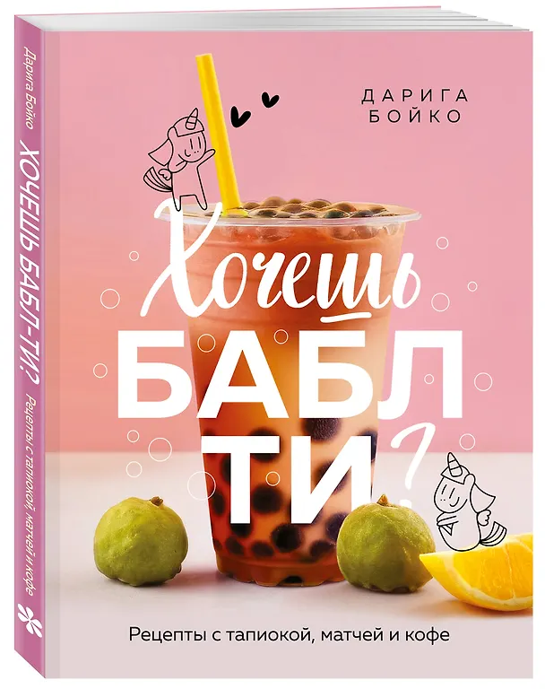 Книга Хочешь бабл ти? Рецепты с тапиокой, матчей и кофе (Дарига Бойко) — 4