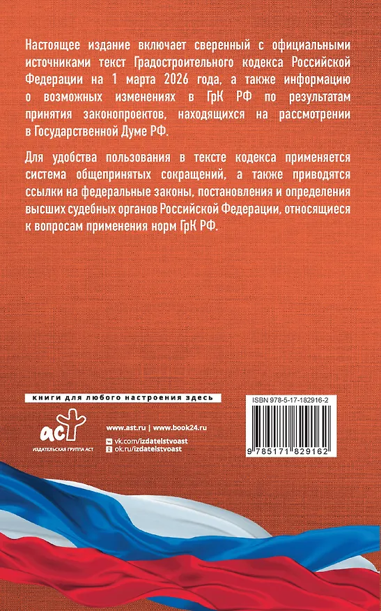 Книга Градостроительный кодекс Российской Федерации на 1 марта 2026 года. Со всеми изменениями, законопроектами и постановлениями судов () — 2