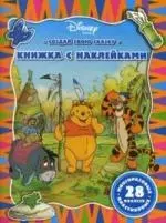 Создай свою сказку.  Винни и его друзья. Книжка с многоразовыми пластиковыми наклейками — 2150837 — 1
