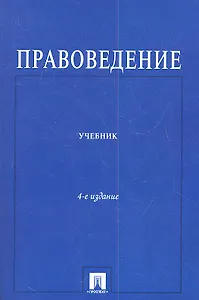 Правоведение : учебник для неюридических вузов /4-е изд., перераб. и доп.