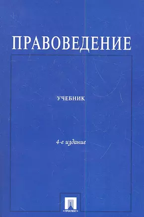 Правоведение : учебник для неюридических вузов /4-е изд., перераб. и доп. — 2338053 — 1