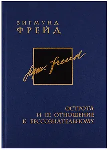 Собрание сочинений в 26 томах. Том 9. Острота и ее отношение к бессознательному