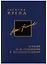 Собрание сочинений в 26 томах. Том 9. Острота и ее отношение к бессознательному — 2721876 — 1