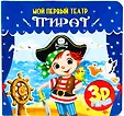МОЙ ПЕРВЫЙ ТЕАТР. книжка-пазл 3D 168х160