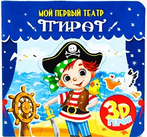 МОЙ ПЕРВЫЙ ТЕАТР. ПИРАТ