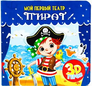 Книга МОЙ ПЕРВЫЙ ТЕАТР. ПИРАТ (Анна Купырина)