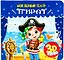МОЙ ПЕРВЫЙ ТЕАТР. ПИРАТ — 2754028 — 1