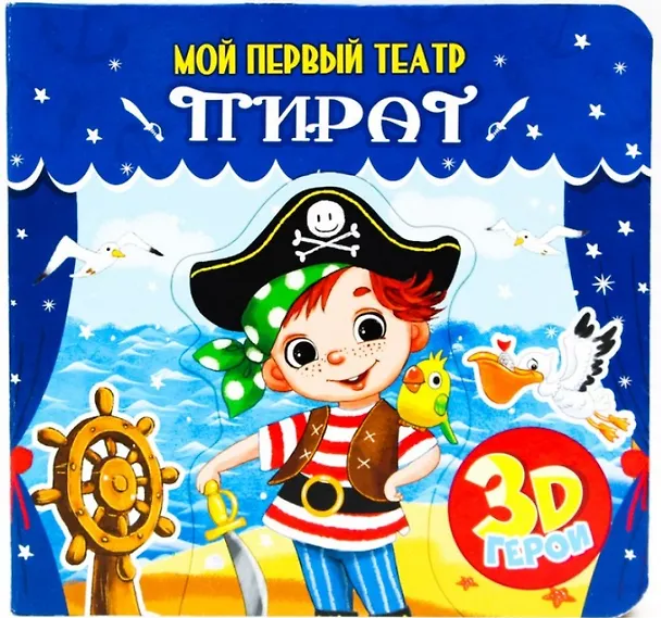 Книга МОЙ ПЕРВЫЙ ТЕАТР. ПИРАТ (Анна Купырина) — 1