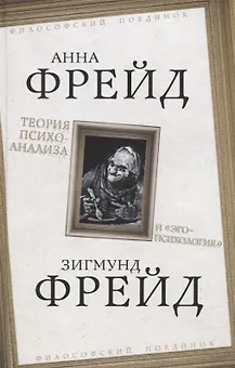 Теория психоанализа и "эго-психология"