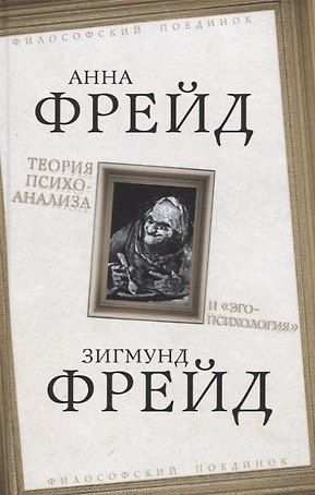 Теория психоанализа и "эго-психология"