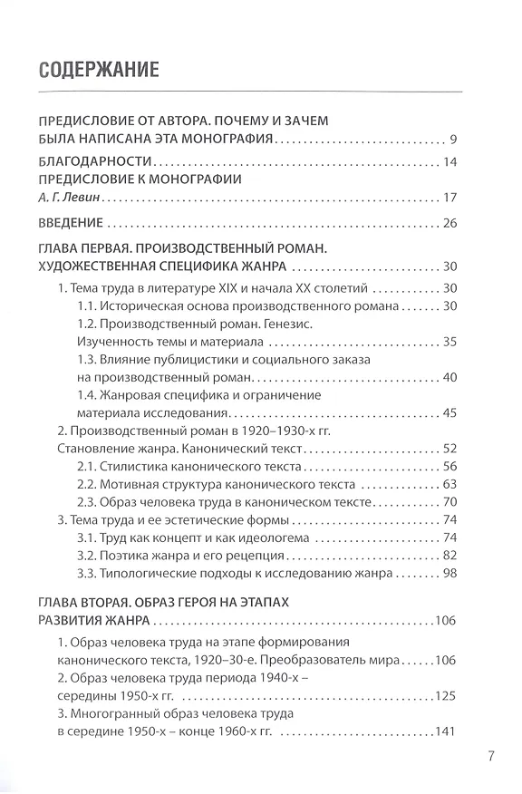 Книга Производственный роман. Стадиальное развитие жанра. Монография (Анна Гаганова) — 2