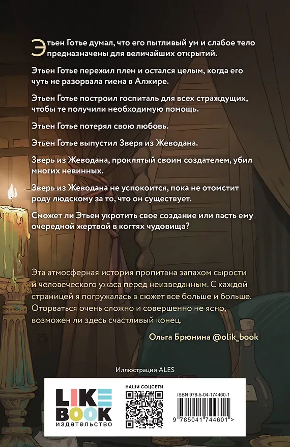 Книга Проклятье Жеводана (Джек Гельб) — 2
