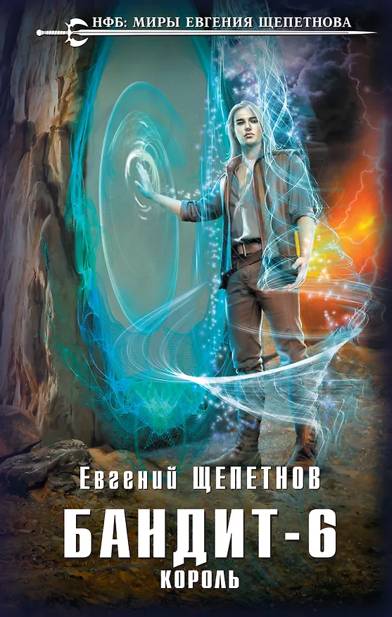 Книга Бандит. Король (Евгений Щепетнов) — 1