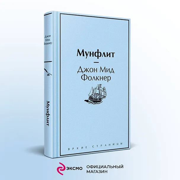 Книга Мунфлит (Джон Фолкнер) — 6