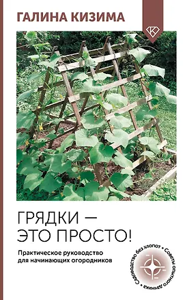Книга Грядки — это просто! Практическое руководство для начинающих огородников (Галина Кизима)