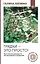 Грядки — это просто! Практическое руководство для начинающих огородников — 3084543 — 1