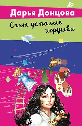 Книга Спят усталые игрушки (Дарья Донцова)