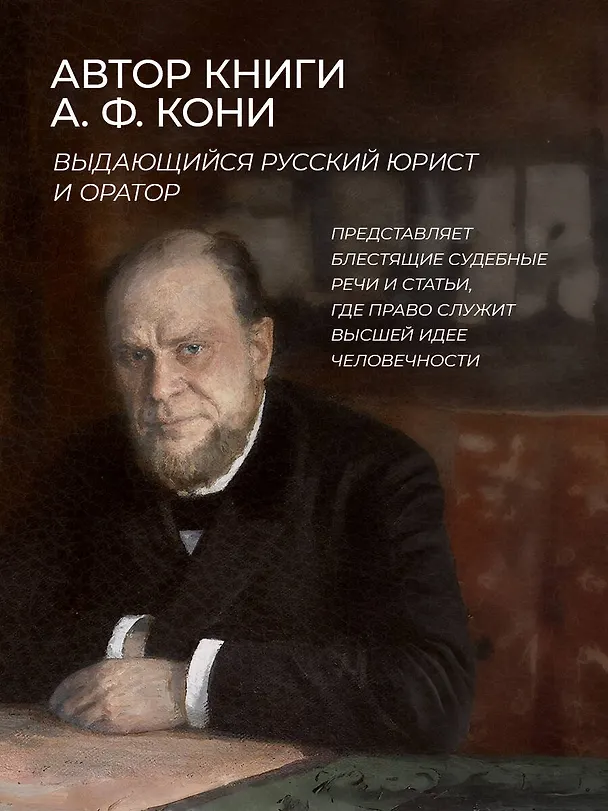 Книга Закон и справедливость. Статьи и речи. Книга в коллекционном кожаном переплете ручной работы с окрашенным обрезом (Анатолий Кони) — 8